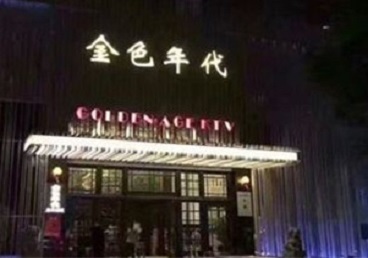 临颍KTV陪唱公主哪家最便宜-金色年代KTV便宜消费点评